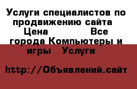 Услуги специалистов по продвижению сайта › Цена ­ 15 000 - Все города Компьютеры и игры » Услуги   